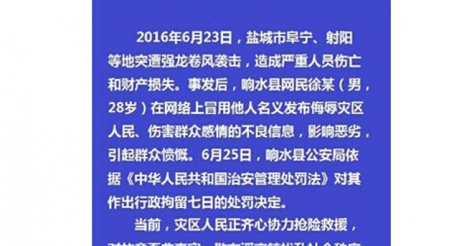 28岁小伙发布消息侮辱灾区人民 引起民愤被拘7日