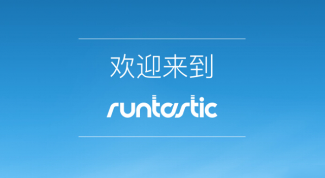 想健身 让“Runtastic GPS 跑步”带你跑起来