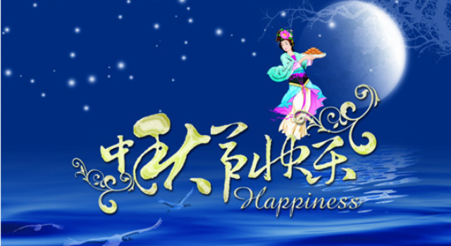 中秋节用英语怎么说 中秋节用英语有几种说法