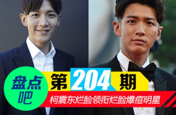 【盘点吧】柯震东烂脸领衔娱乐圈十大明星烂脸爆痘照