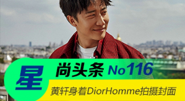 【星尚头条】黄轩身着DiorHomme2016秋冬系列拍摄封面