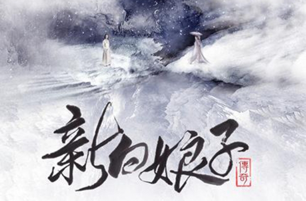 《白娘子传奇》曝白娘子海报 半脸撞多位明星引猜想