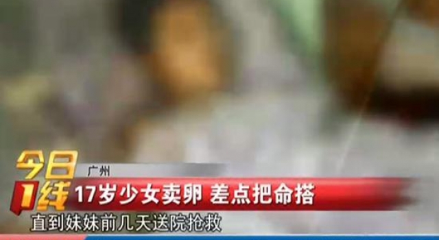 广州17岁少女卖卵几近丧命：打激素一次取卵21颗