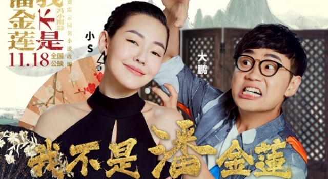小S献唱《我不是潘金莲》 变热辣村妇搭档大鹏