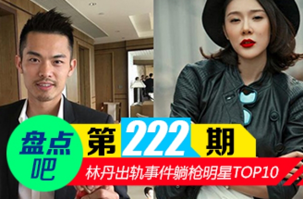 【盘点吧】林丹出轨事件躺枪明星TOP10