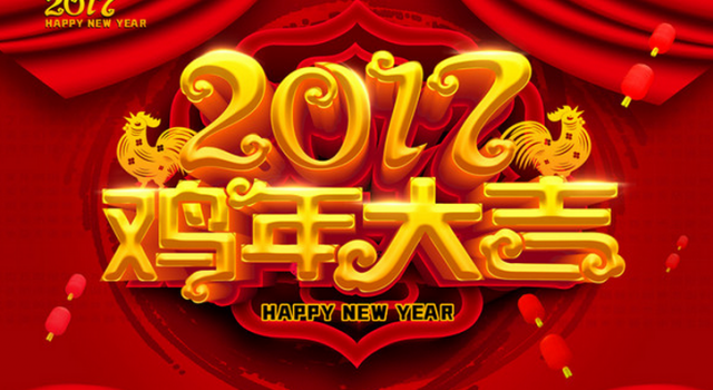 2017新年祝福成语大全 文化人都是用成语祝福的