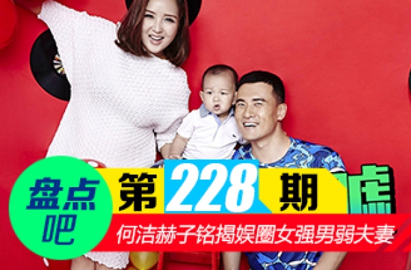 【盘点吧】何洁赫子铭离婚 揭娱乐圈女强男弱婚姻终止夫妻