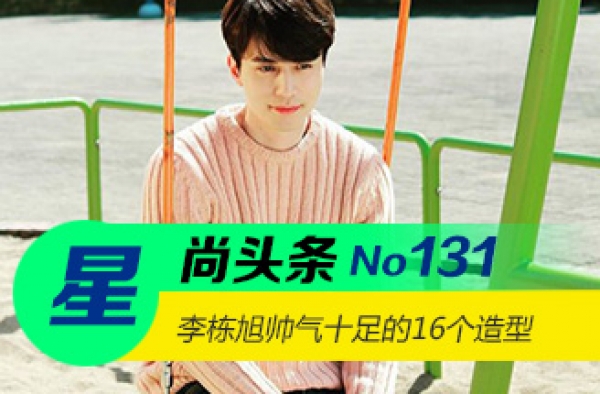【星尚头条】李栋旭的16个帅气十足的造型