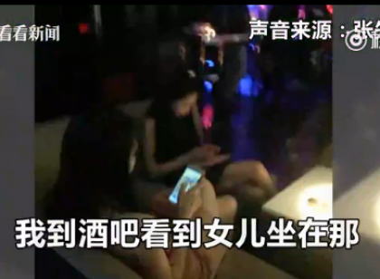 上海14岁少女酒吧坐台 衣着暴露见父就逃夜不归宿