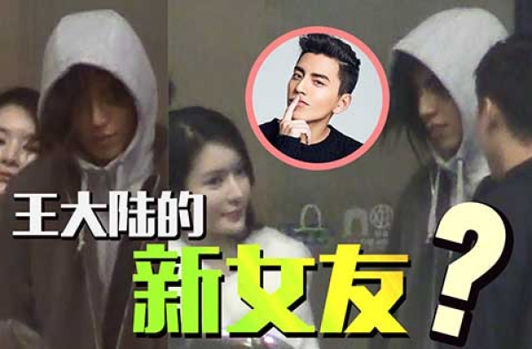 王大陆新女友被曝光?王大陆女友资料照片揭秘