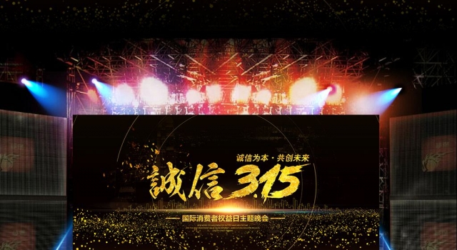 2017央视315晚会时间 2017央视315晚会曝光名单预测