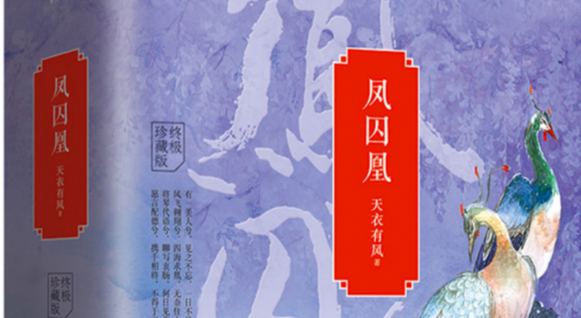 电视剧凤囚凰演员表及上映时间 凤囚凰结局抢先看