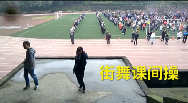 重庆一中学学生课间集体跳街舞 网友：可能上了假中学