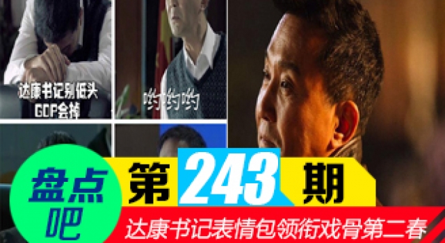 【盘点吧】达康书记表情包 领衔老戏骨迎来第二春TOP10