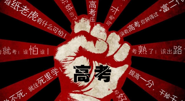 高考明日开考你准备好了吗？ 十年磨一剑今朝试锋芒