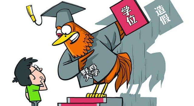 2017全国野鸡大学名单曝光 遇到这些学校一定不要上当