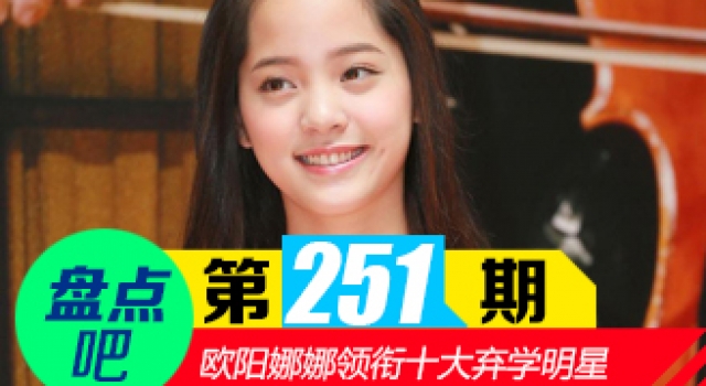 【盘点吧】欧阳娜娜退学 说说那些后悔没上大学明星