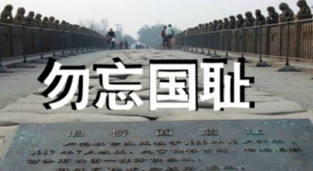 “七七事变”80周年祭:勿忘国耻 警钟长鸣