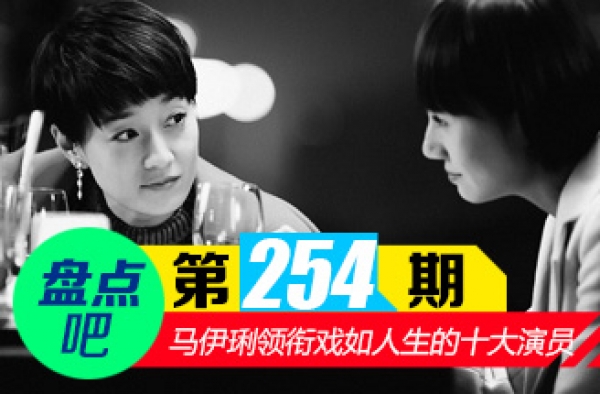 【盘点吧】马伊琍我的前半生 揭十大与角色相似的演员