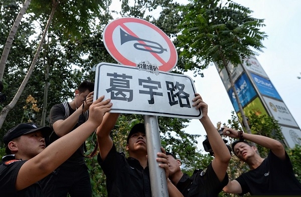 以自己名字命名无名道路的葛宇路竟受违纪处分了？