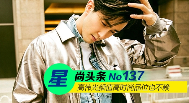 【星尚头条】高伟光颜值高时尚品位也不赖