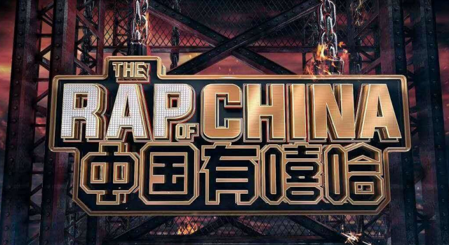 中国有嘻哈决赛直播昨晚燃爆现场 冠军归属竟是他？