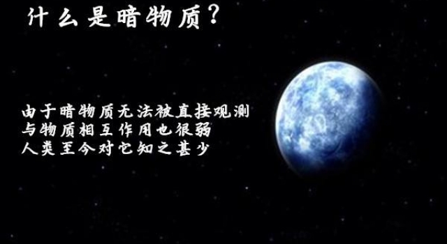 悟空卫星发现反常信号 难道是科学家苦苦追寻的暗物质?
