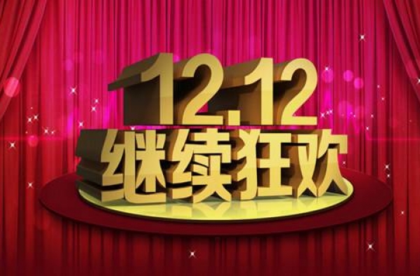 2017双十二活动有哪些 1212元双12红包等你来抢!
