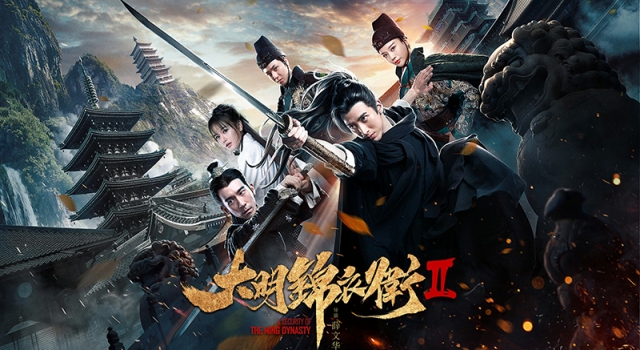 《大明锦衣卫2》首映 林国华实力加持保驾护航
