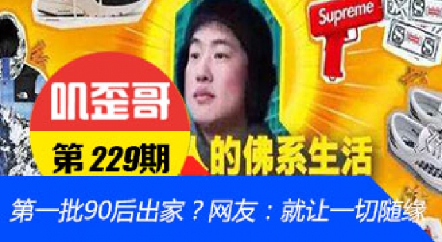 【叽歪哥 V0.229】第一批90后出家？网友：就让一切随缘