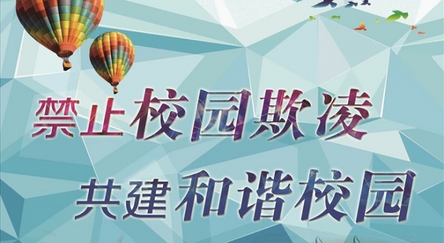 学生欺凌事件处置明确 每年2.4亿被欺凌儿童有了希望