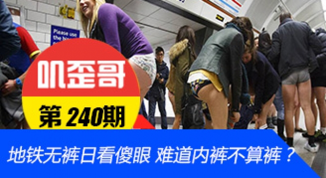 【叽歪哥 V0.240】地铁无裤日看傻眼 难道内裤不算裤吗？