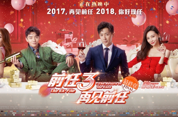 《前任3》票房预计奔22亿 为何前任3票房会势如破竹