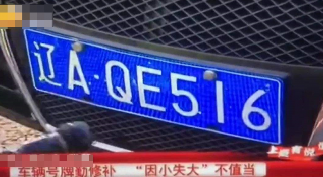 车牌掉漆但清晰被罚款 沈阳交警这样做引起了众怒