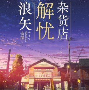 浪矢解忧杂货店经典台词 你有一个浪矢爷爷吗？