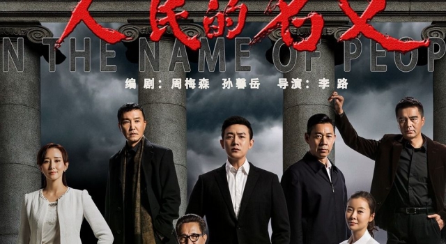 《人民的名义》经典台词 这个世界太平盛世才是最美