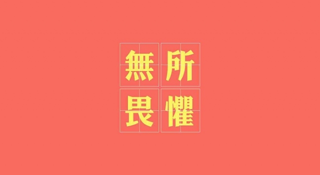 激励自己的座右铭有哪些 苦难是人生的老师