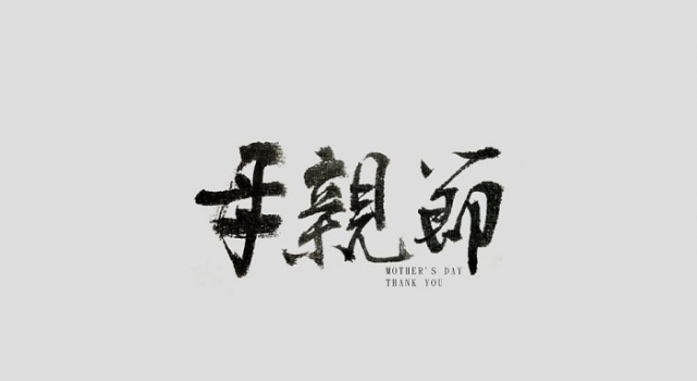 2018母亲节是几月几号？这些母亲节的祝福语你用得着