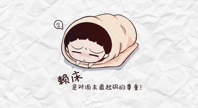 怎样终结赖床？ 你是赖床重度患者吗