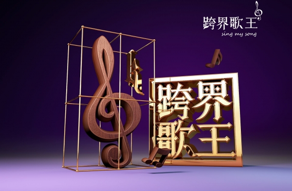 《跨界歌王》再侵权 吴秀波演唱曲目未获版权方授权