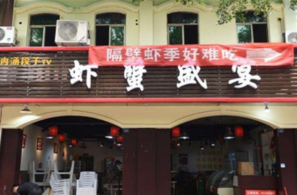 两虾店挂横幅互怼 是不当竞争还是商家噱头？