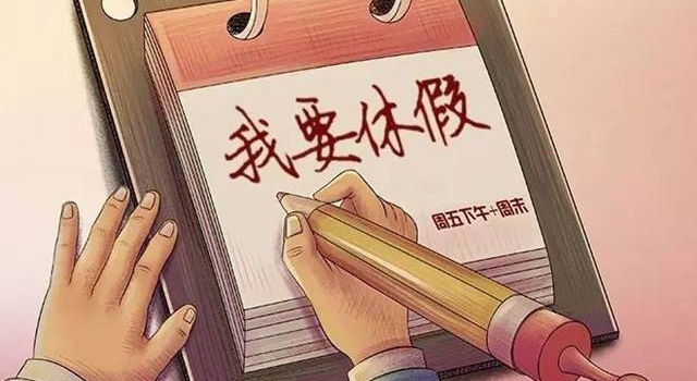 中国人假日越来越多了 网友：给中国人拖后腿了
