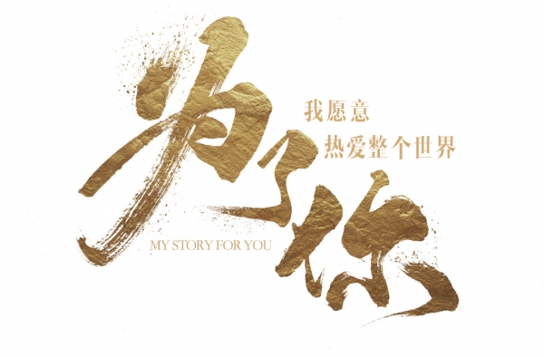《为了你》惊喜定档618 罗晋郑爽首度合作逐梦青春