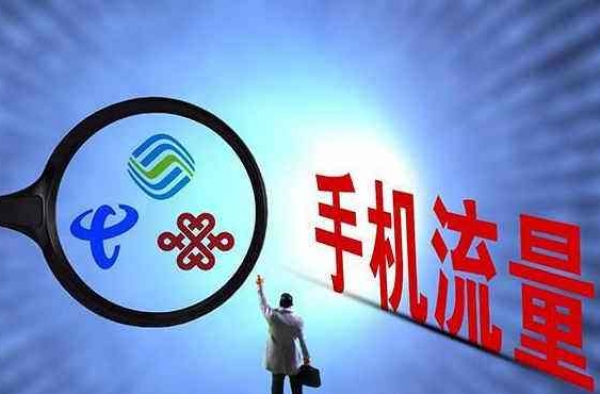 中国移动取消流量漫游费 漫游费时代已经成为过去