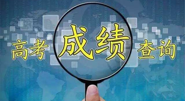 高考成绩今起公布 高考录取新变化你知道吗？