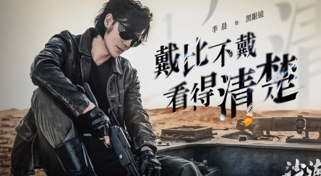 季晨将出演《沙海》黑眼镜 才发现他还是个时尚老icon!