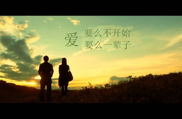 什么是真正的爱情 爱情独白：要么不开始，要么一辈子