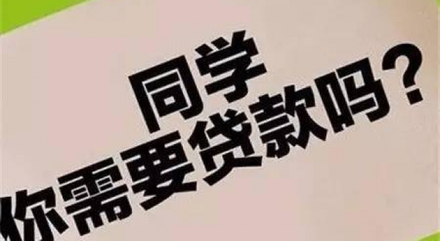 大学生借贷不还 “校园贷非法”竟成理由