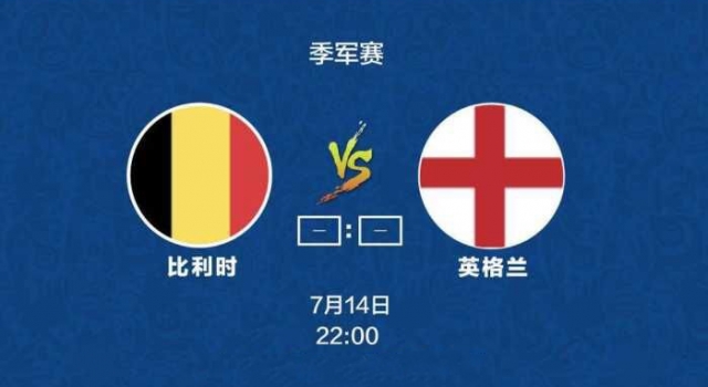 比利时VS英格兰 三大看点，球迷不得不看的理由