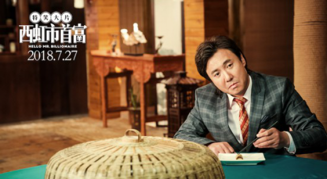 这次暑期档谁是冠军？《西虹市首富》打响第一枪